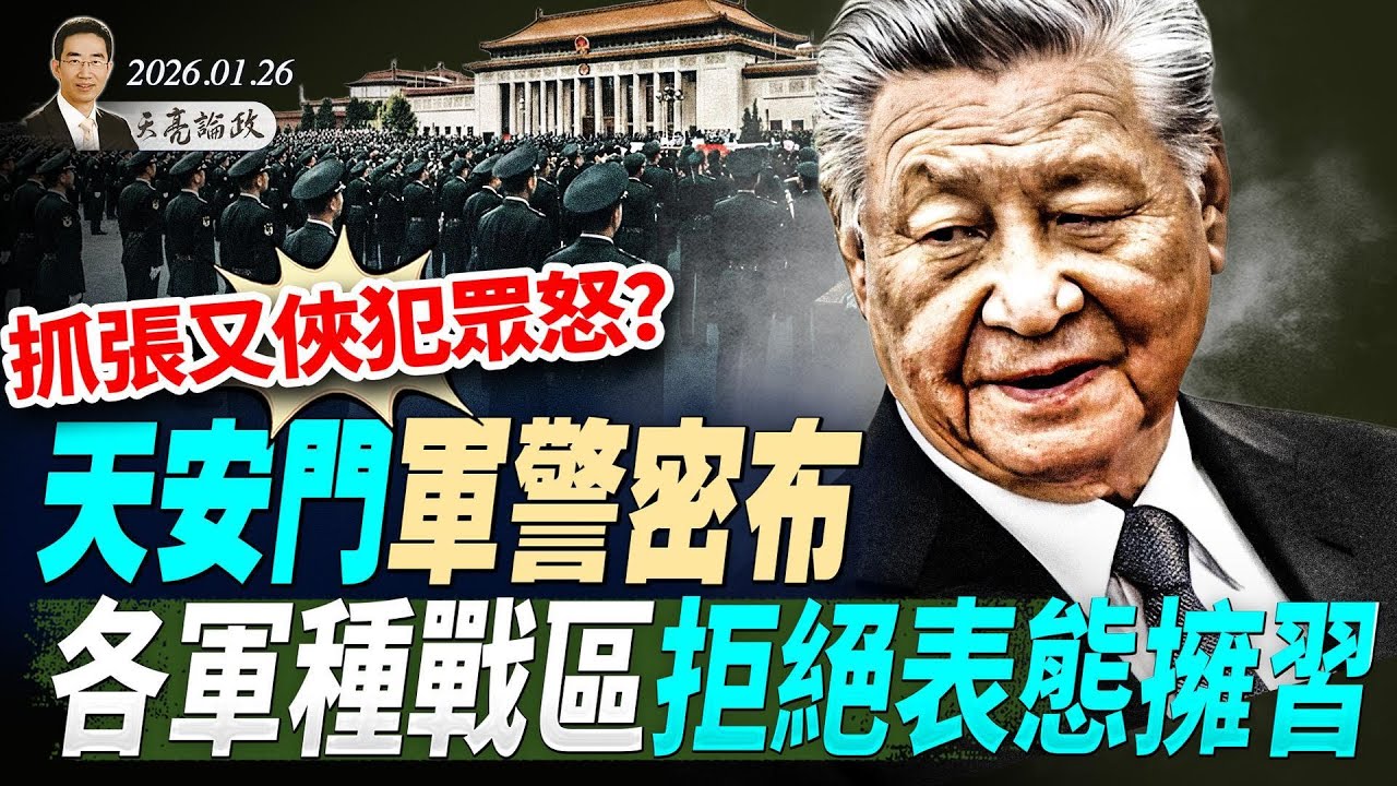 抓张又侠犯众怒？如临大敌，天安门军警密布，各军种战区拒绝表态拥习；张又侠泄露核机密？美国国防部高官发声挺张(天亮论政第1873集 20260126)