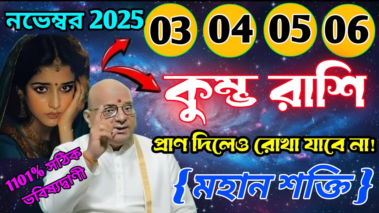 কুম্ভ রাশি♒03থেকে 06 নভেম্বর চাও বা না চাও, ১০১% নিশ্চিতভাবে এই ঘটনাটি ঘটবেই! এটি মহান শক্তির ইঙ্গিত