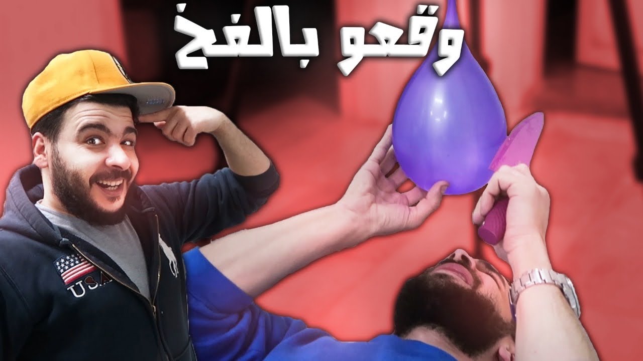 تحدي فوق راسك بالونة مياه -انت وحظك 🤷‍♂️🤣