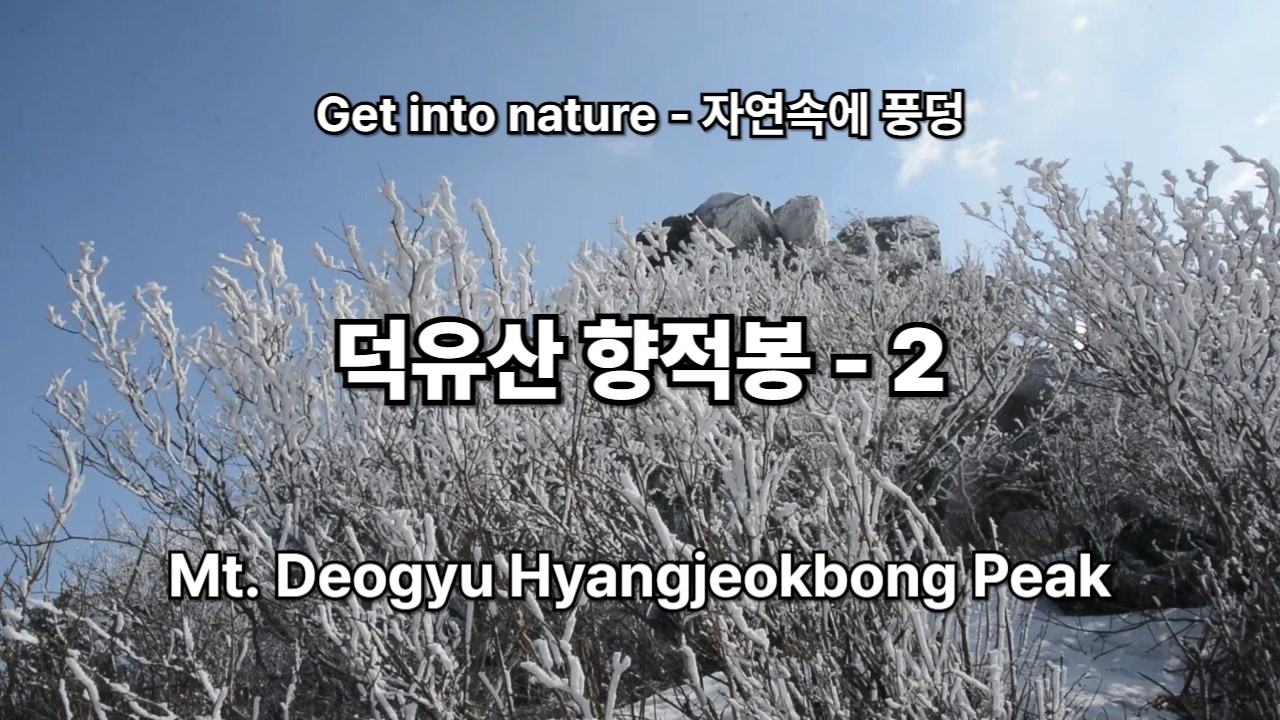 덕유산 향적봉 눈꽃산행 서리꽃 풍경 상고대 -2