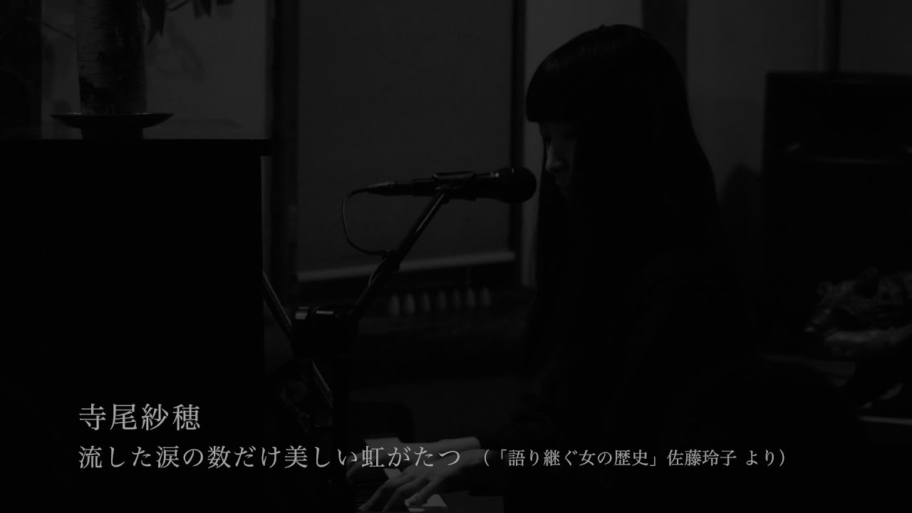 寺尾紗穂　斜里しれとこくらぶ