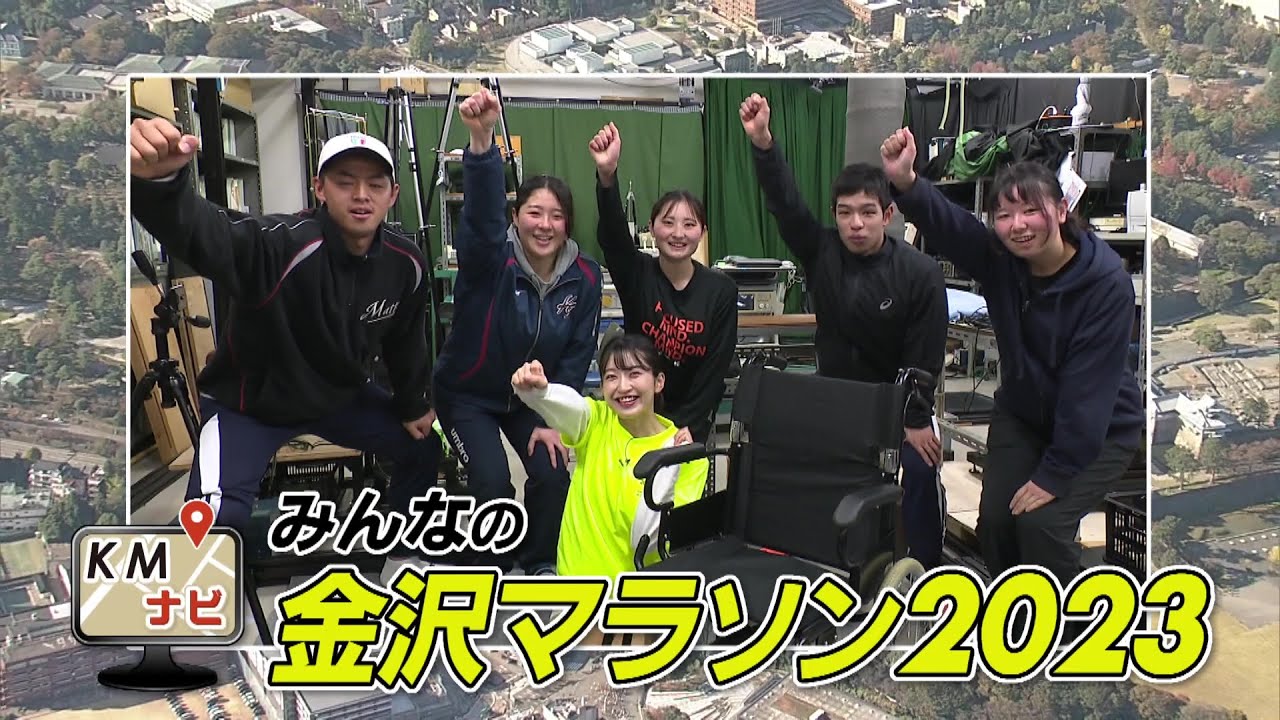 みんなの金沢マラソン～金沢マラソン２０２３ナビ