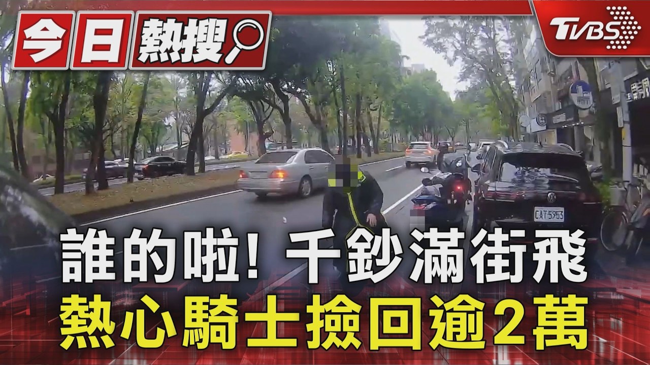 #獨家 誰的啦! 千鈔滿街飛 熱心騎士撿回逾2萬｜TVBS新聞 @TVBSNEWS01