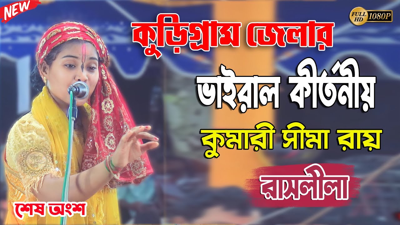 কুড়িগ্রাম জেলার ভাইরাল কীর্তনীয়া । রাসলীলা শেষ অংশ । কুমারী সীমা রায় । Kumari Sima Rai Kirtan 2023