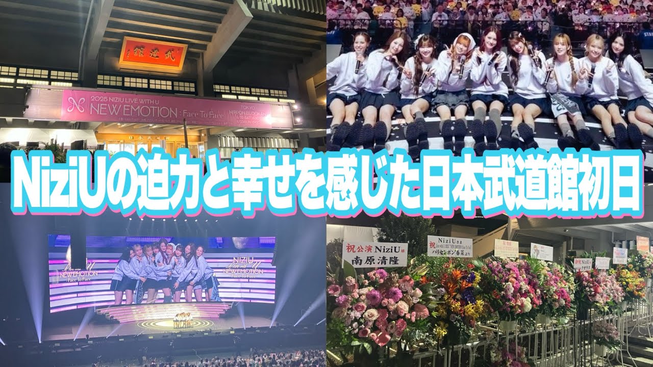 NiziUの迫力と幸せを感じた日本武道館初日【NEW EMOTION】