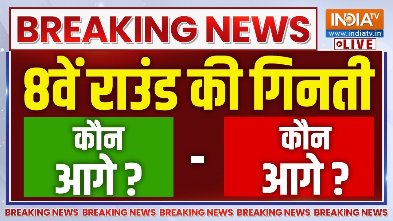 3 States By Election Vote Counting LIVE: 8वें राउंड की गिनती कौन आगे - कौन पीछे? Bankipur | Datia