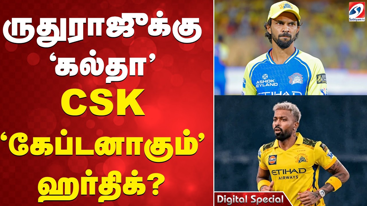 ருதுராஜுக்கு 'கல்தா'CSK  'கேப்டனாகும்' ஹர்திக்?