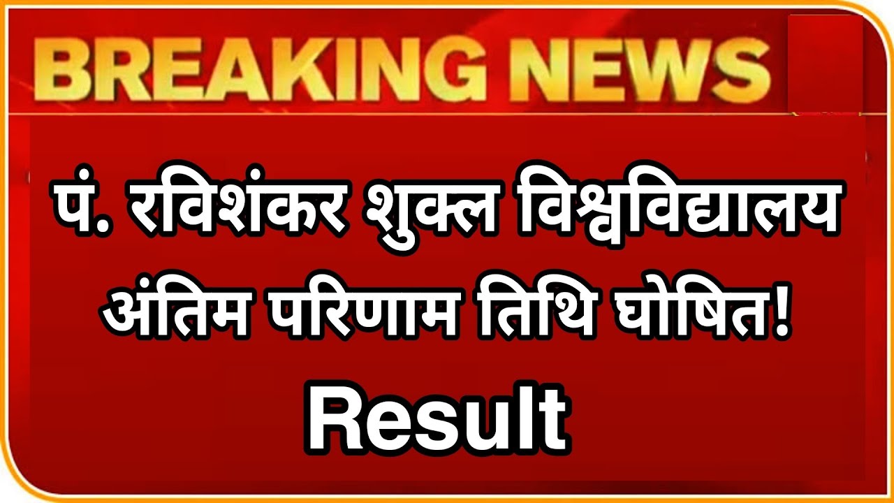 Raipur University Exam Result। PRSU Result। PRSU Online Exam Result 2022 । University Exam Result