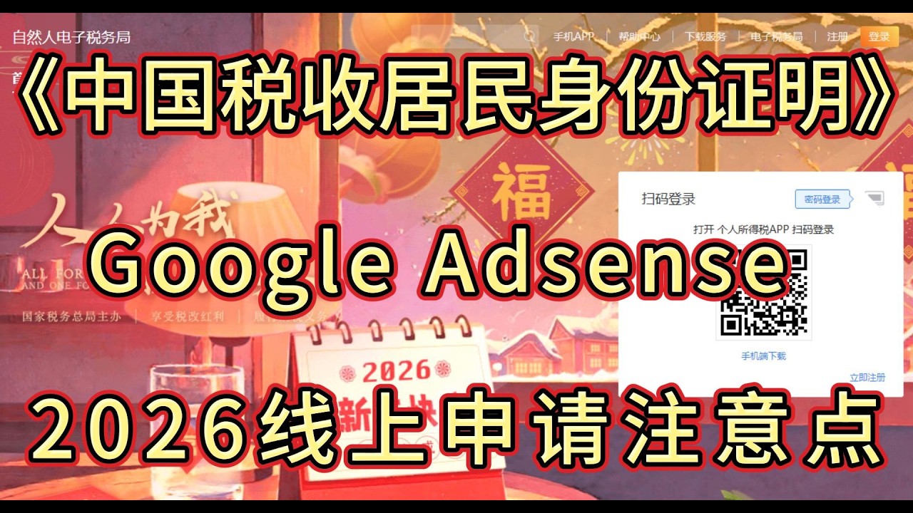 《中国税收居民身份证明》2026年最新线上申请教程：中国区Google Adsense必备，与中国税务局线上交锋