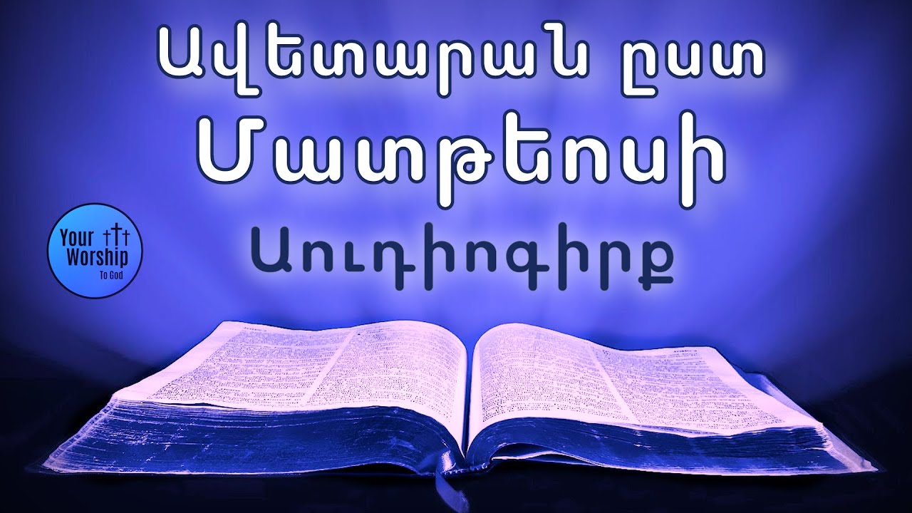 Մատթեոսի ավետարան 1-28 գլուխները