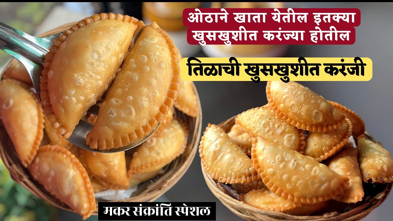 कोणीही सांगितली नसेल अशी खुसखुशीत तिळाच्या करंजीची पद्धत \१००% परफेक्ट‌\२ महिने टिकणारी तिळाची करंजी