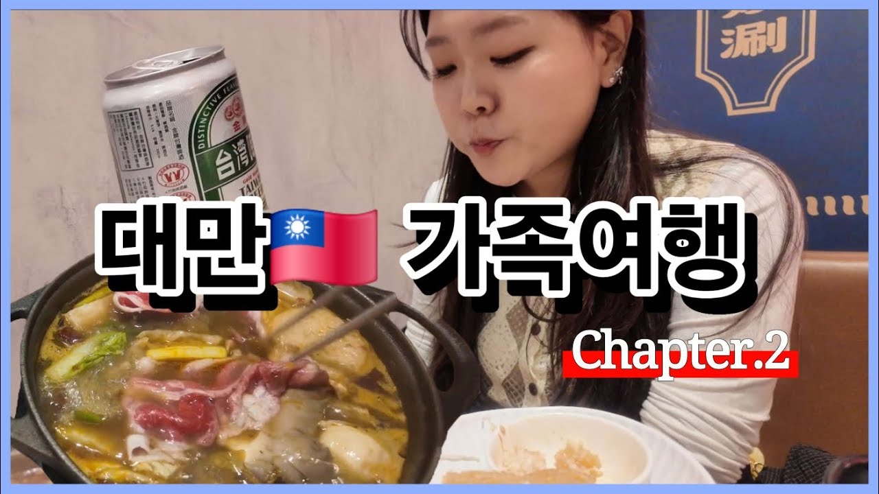 대만의 낮부터 밤까지🇹🇼 훠궈 무한리필 뿌시기  | 단수이·훠궈·샹산 타이베이101