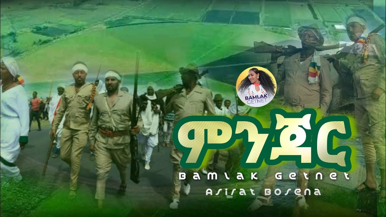 አስራት ቦሰና እና ባምላክ ጌትነት- ምንጃር | Asrat bosena & Bamlak Getnet - Mnjar - Ethiopian music video