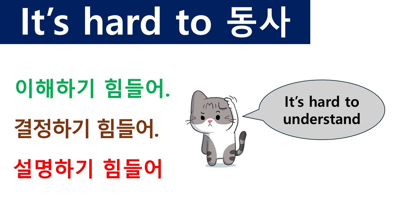 It’s hard to + 동사원형