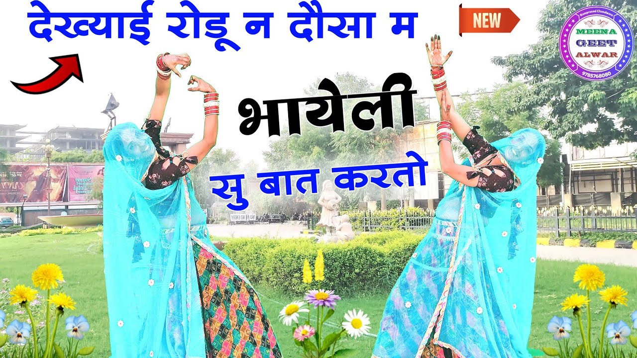 देख्याई रोडू न दौसा म भायेली सु बात करतो ॥ Singer suklal matwas ॥ Meena geet Alwar॥ meena song 