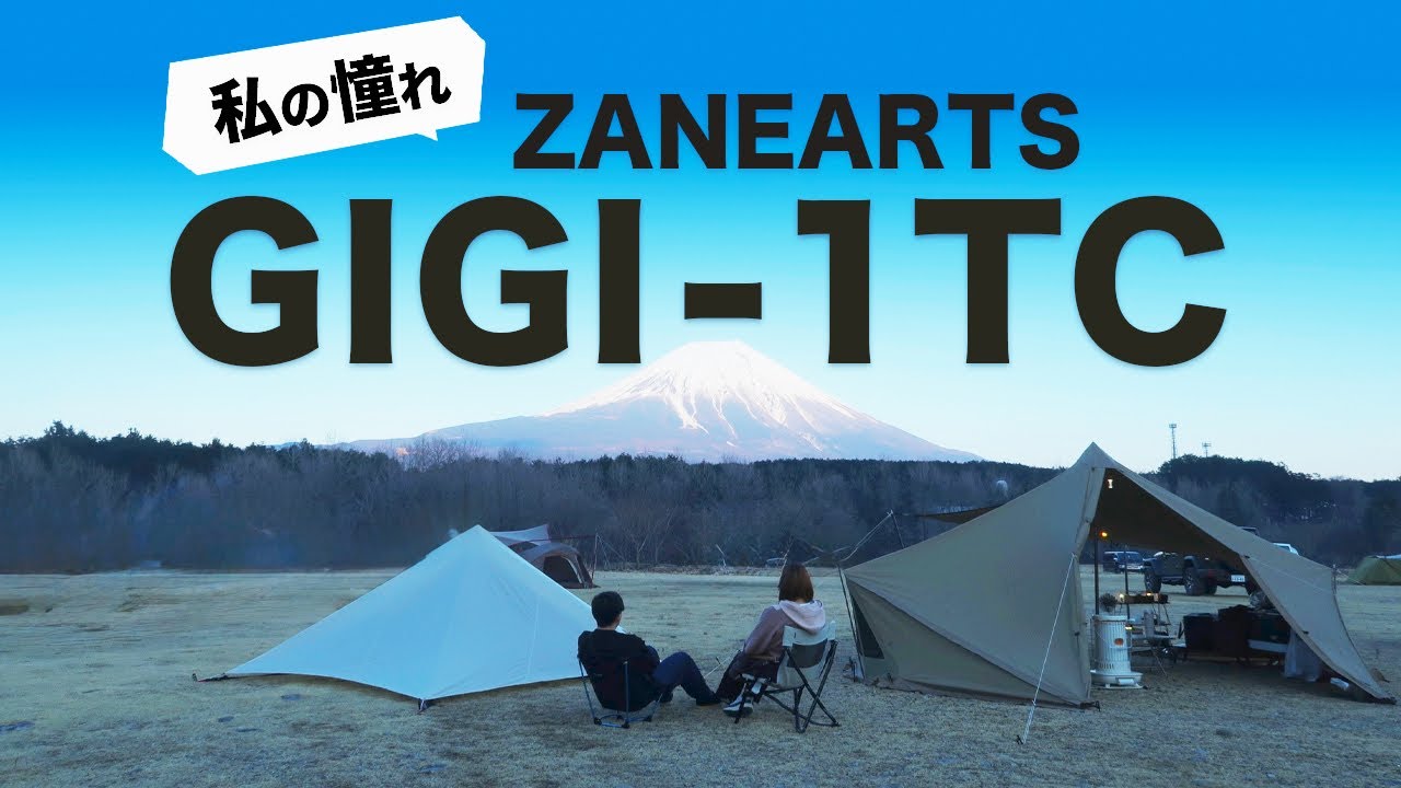 【ついに】GIGI-1 TCで春キャンに挑んだら最高だった件について
