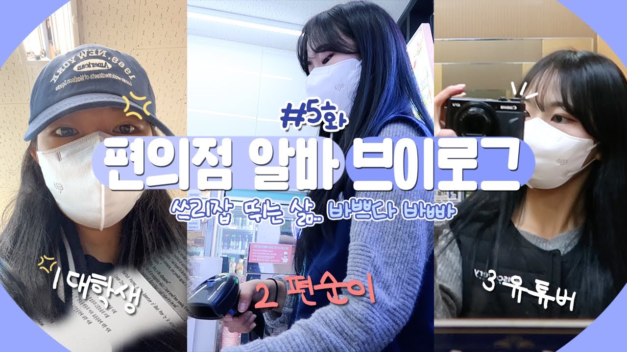 [알바로그 5화] 오전엔 대학생, 오후엔 편순이 | 쓰리잡 뛰는 대딩 1학년 유튜버의 하루