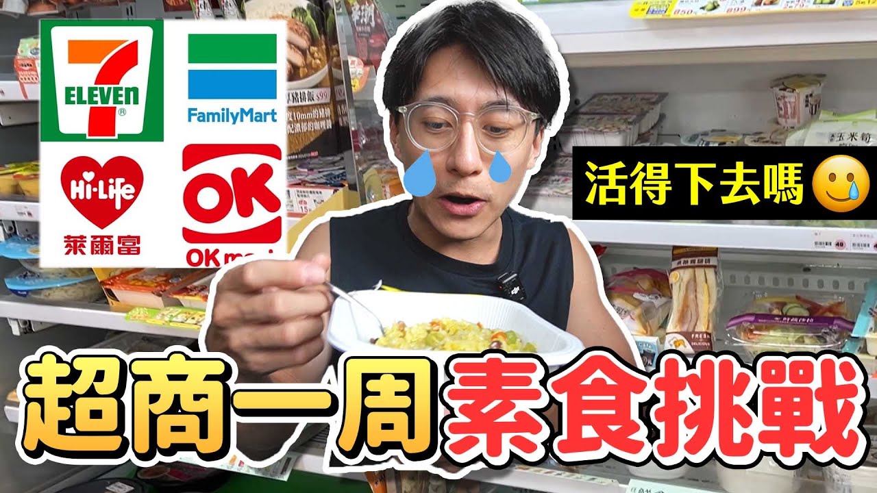 便利商店一周素食挑戰🔥品項不可以重複！！活得下去嗎😱