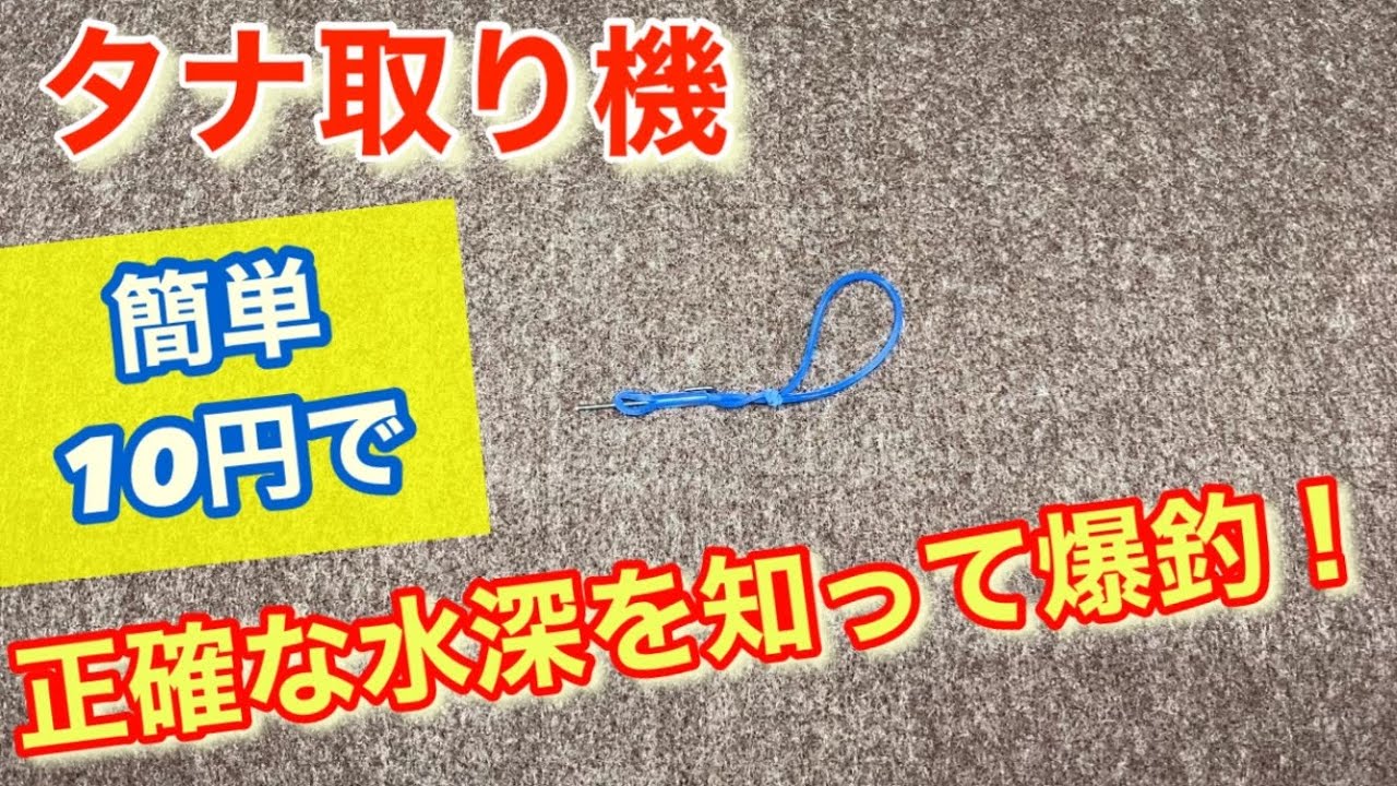カゴ釣りのタナ取り機を簡単に10円で作る！　タナが分かれば魚は釣れる♪