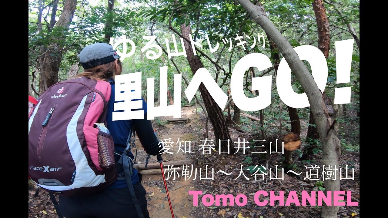 4K ゆる山トレッキング 里山へGO! 愛知県春日井三山 弥勒山/大谷山/道樹山