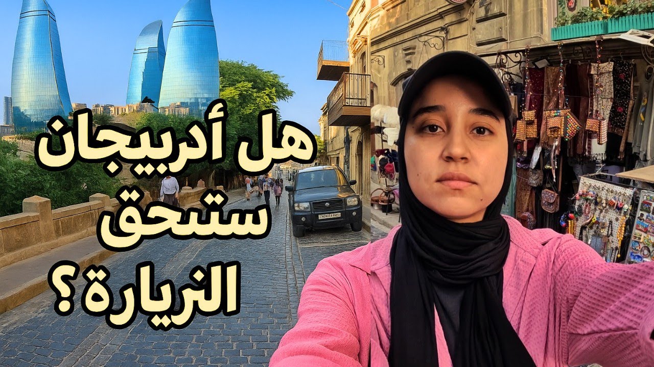 أول يوم في دولة أذربيجان لي صدماتني بالجمال ديالها 🇦🇿 أصبحت بدون فيزا للمغاربة 😍