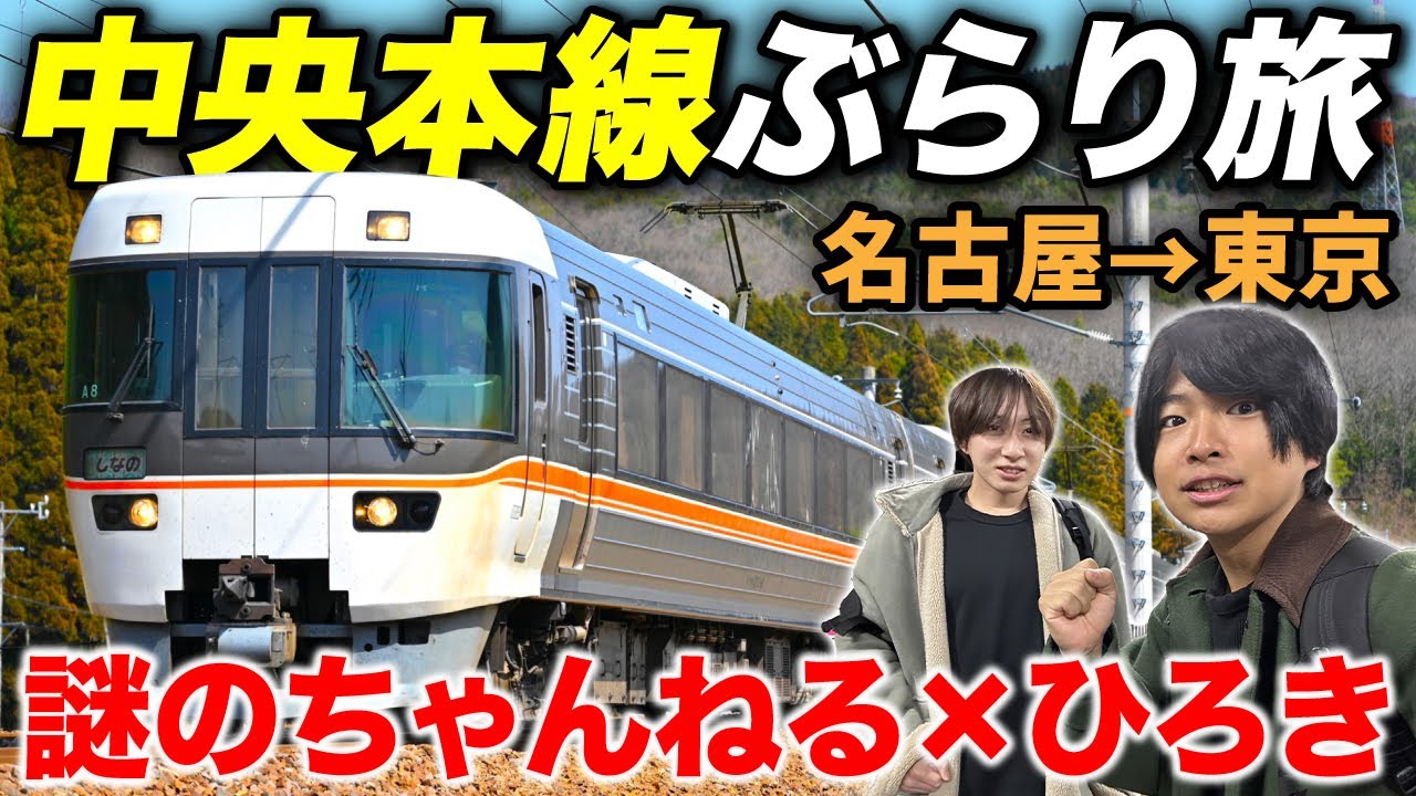 【総距離396.9km】中央本線を一気に走破してみた！名古屋→東京の旅