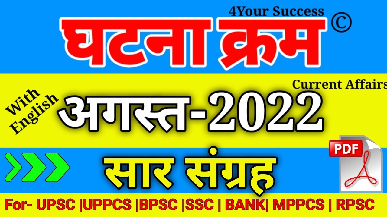 घटना क्रम अगस्त 2022 सार संग्रह || Ghatna Chkra August 2022 saar sangrah