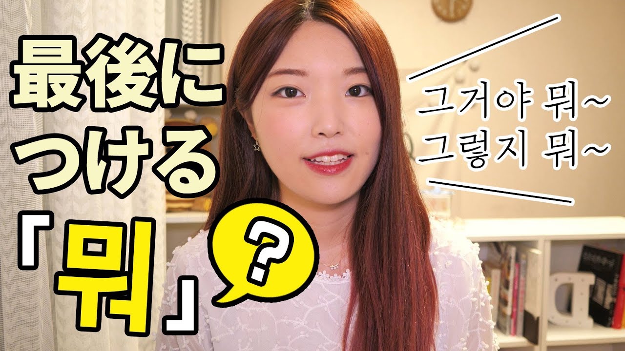 韓国語勉強┃文章の最後につける「뭐」のニュアンス！ #45