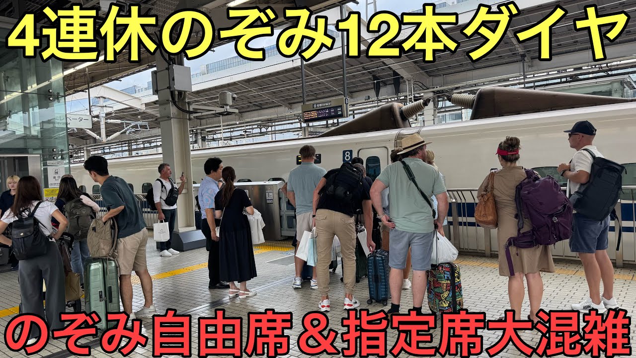 【夕方まで指定席満席】自由席が激混みの9月4連休シルバーウィーク初日の東海道新幹線のぞみ12本ダイヤの混雑状況を見てきた！【京都駅】