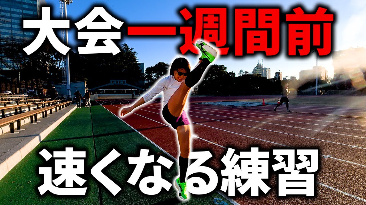 別大1週間前•速くなる練習と、今まで調子が悪い理由が分かってきた