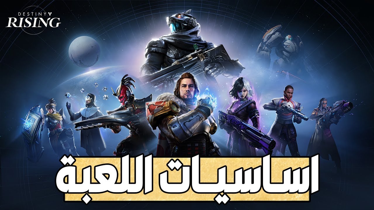 كل ما تحتاج معرفته كلاعب جديد للعبة | Destiny Rising