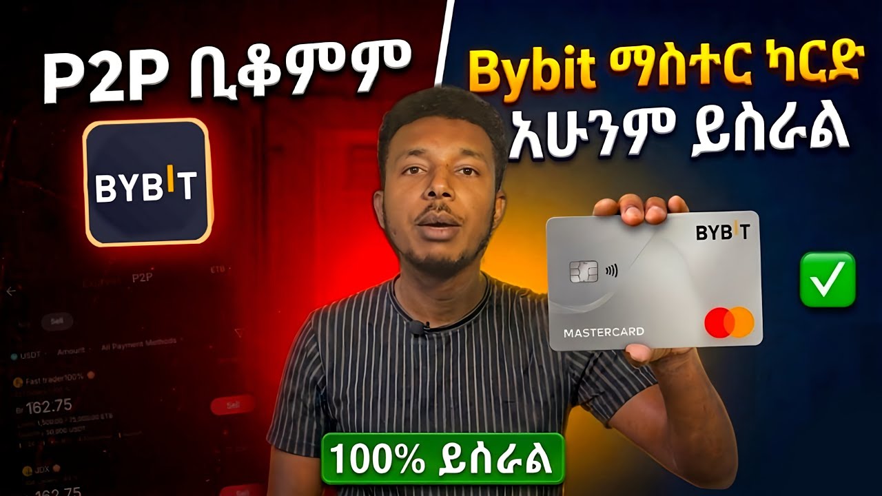 Bybit Mastercard  p2p ቢቆምም አሁንም ይቻላል || how to transfer Crypto