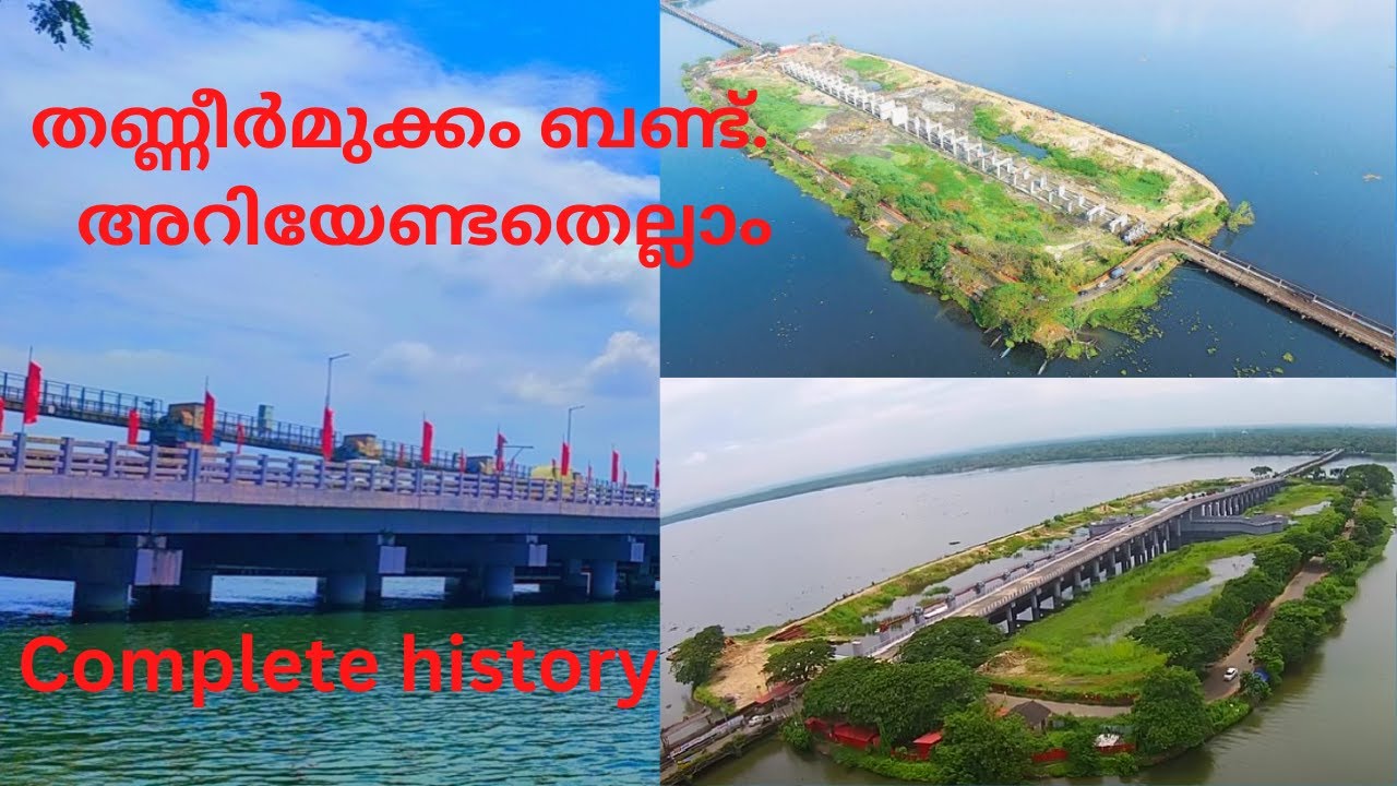 Thanneermukkam Bund ..തണ്ണീർമുക്കം ബണ്ട്  വിശേഷങ്ങൾ..