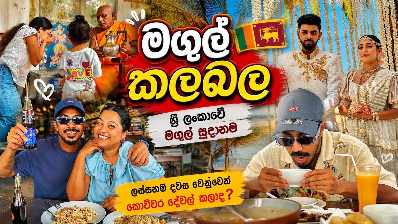 මගුල් කලබල Binario 12 😍 | 🇱🇰ලංකාවේ ලස්සනම දවස් | Wedding Chaos in Sri Lanka! 