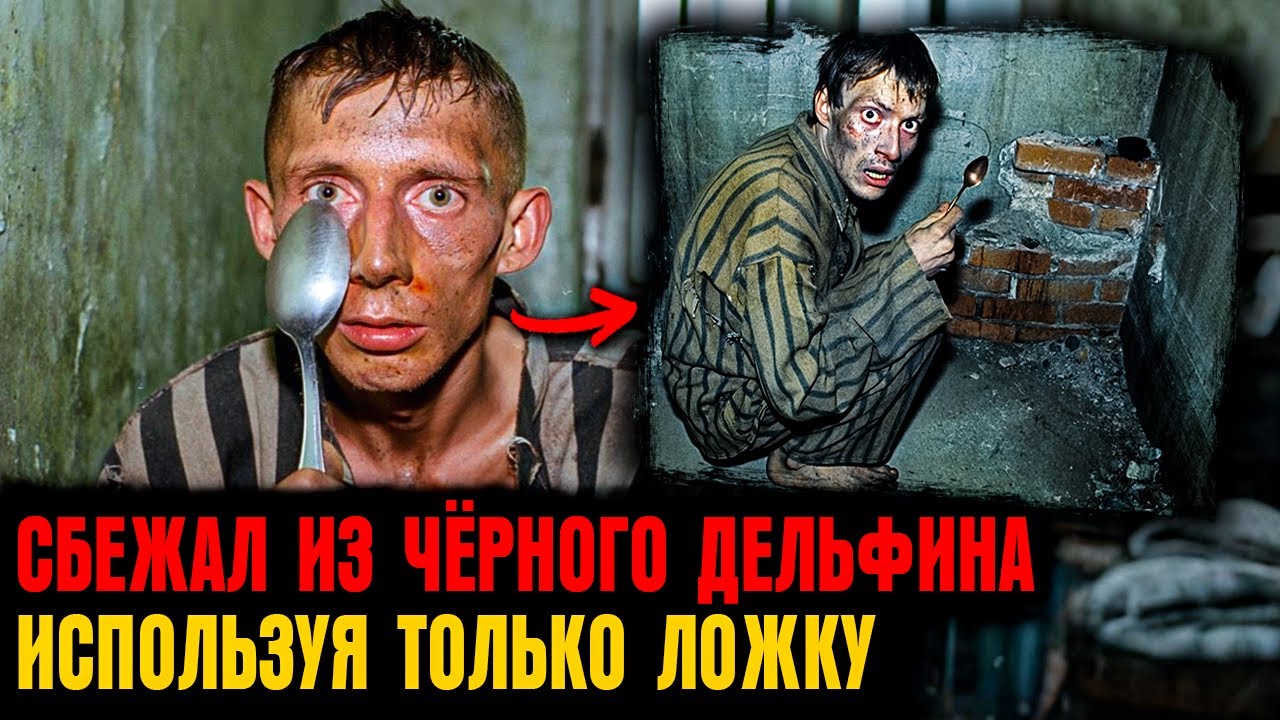 ОН ПРОБИЛ БЕТОН ОБЫЧНОЙ ЛОЖКОЙ. Побег из ЧЁРНОГО ДЕЛЬФИНА