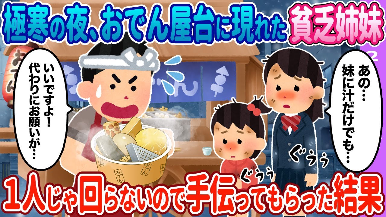 【2ch馴れ初め】極寒の夜、おでん屋台に現れた貧乏姉妹 &rarr;１人じゃ回らないので手伝ってもらった結果 &hellip;【ゆっくり】