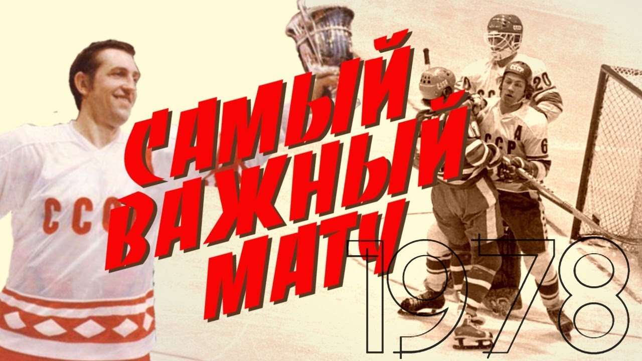 1978 год. Самый важный матч