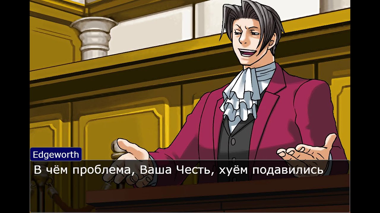 Судья, Феникс и Годот не могут выговорить фамилию Майлза