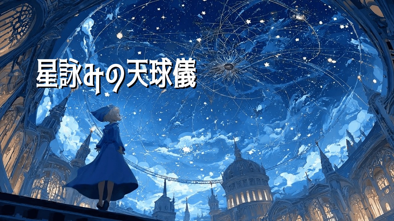 【異世界ケルト音楽】星詠みの天球儀 ―― 紺碧の夜を巡る銀河の旋律｜作業用・勉強用・睡眠用BGM｜Celestial Astrolabe｜Celtic Fantasy Music