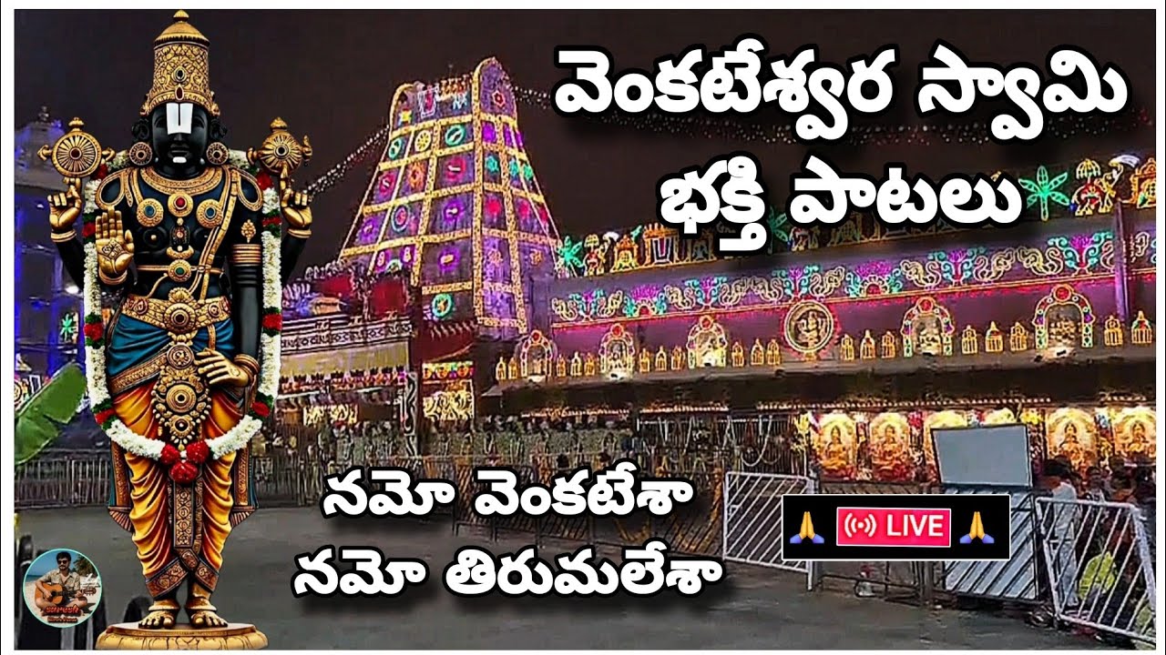 శ్రీ వెంకటేశ్వర స్వామి భక్తి పాటలు | నమో వెంకటేశా నమో తిరుమలేశా | Devotional Music | Latest Songs