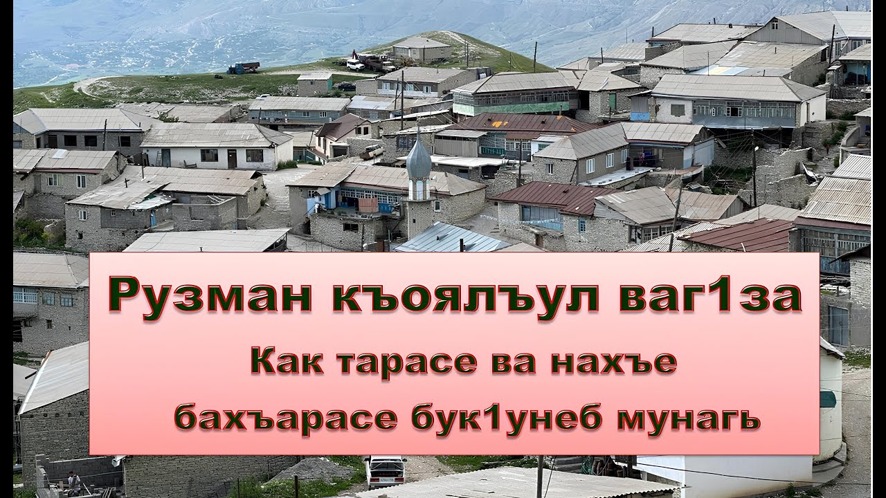 Рузман къоялъул ваг1за, 26.07.2024 с.