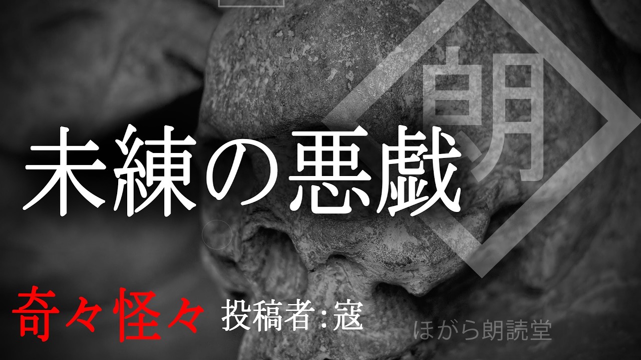 【朗読】「未練の悪戯 」：奇々怪々怖い話