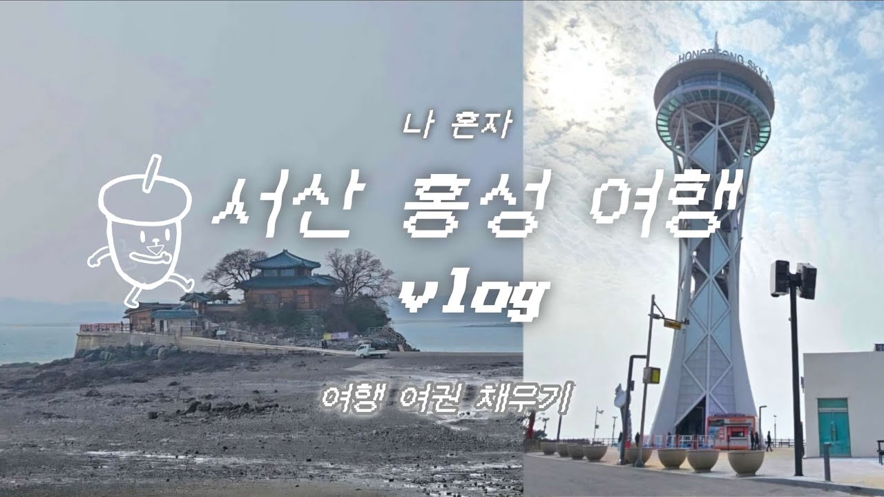 vlog. 국내여행 l 충남 서산 홍성 l 간월암 l 간월도 스카이워크 l 속동해얀공원 l 홍성스카이타워 l 홍주의사총 l 모망포포