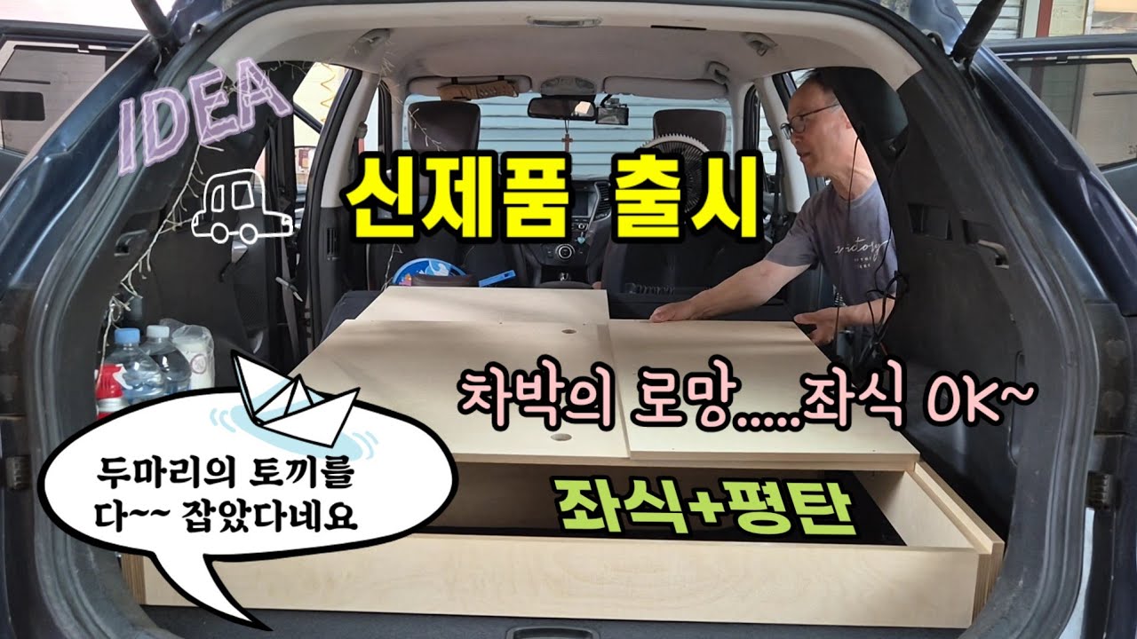 3년만의 신제품 출시!  좌식+평탄이 동시에 실현되는 좌식형 차박평탄키트