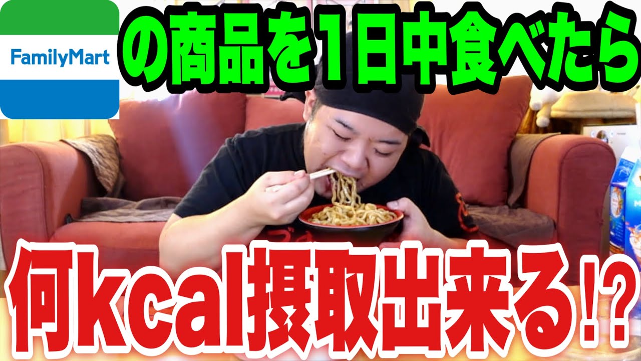 【1日大食い】120kgのデブが1日中好きな物を食べたら何キロカロリー摂取出来る？？？【ファミマ】