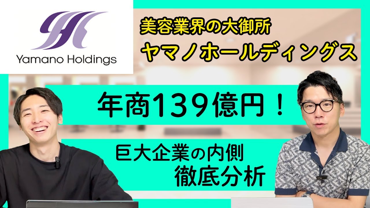 【美容業界の大御所】ヤマノホールディングスを徹底分析【1/3】｜vol.64