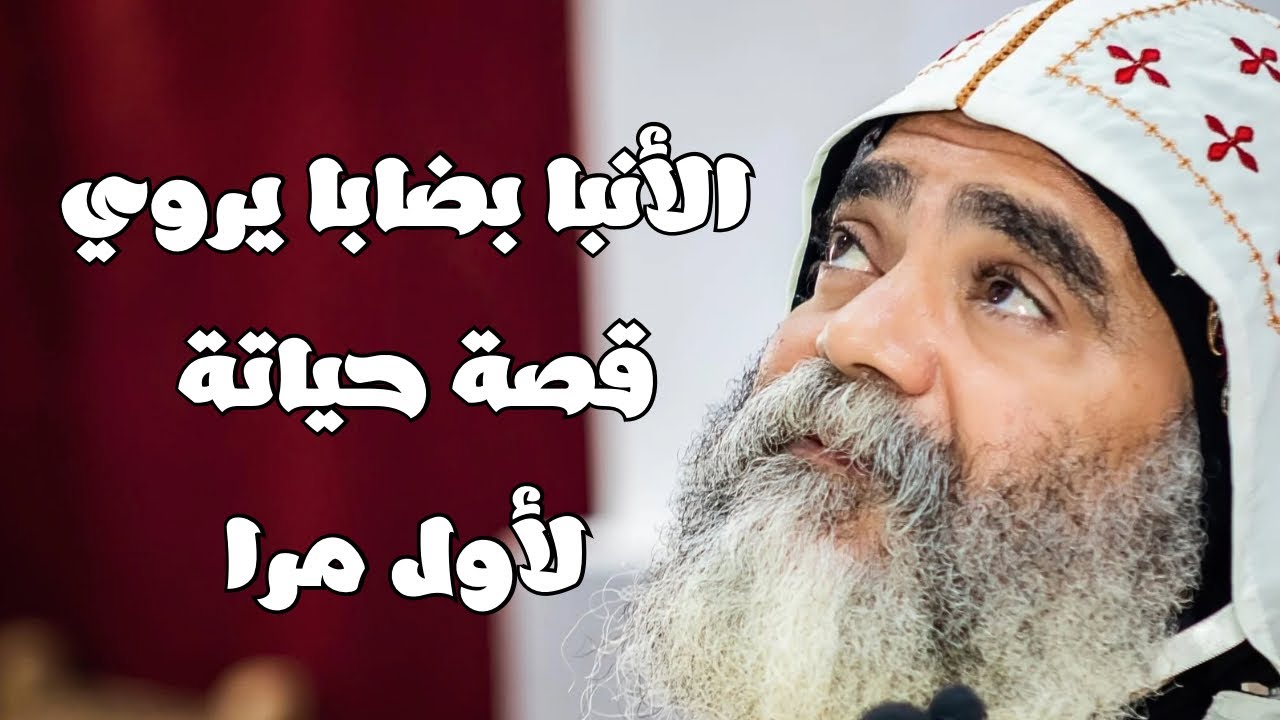 الانبا بضابا اسقف نجع حمادي وتوابعها يحكي قصة حياته لأول مرا