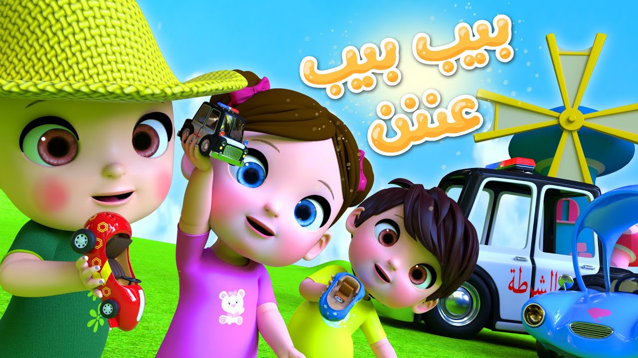 اغنية بيب بيب عن #بيبي #كتاكيت #اغاني #اطفال #سيارات