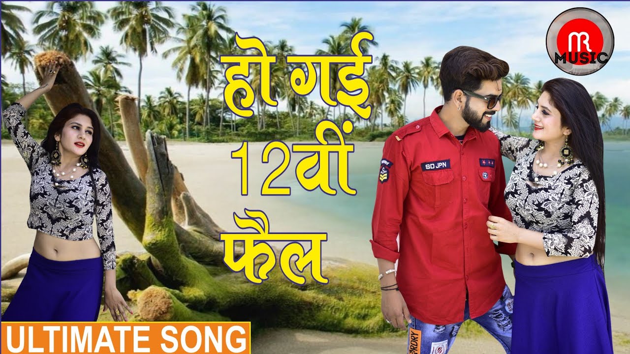 हो गई 12वीं फेल | Rajasthani Song | Bablu Ankiya | Chora Thara Chakar Me / Ho Gai 12 Vi Fail
