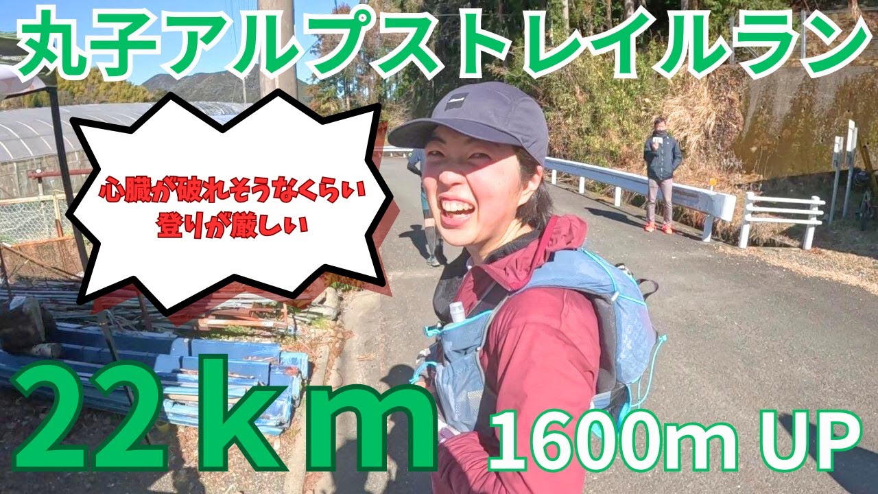 【丸子アルプストレイルラン】心拍最高潮！激急登に立ち向かう！